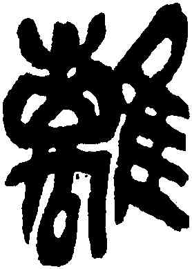離,吳昌碩,書法字典